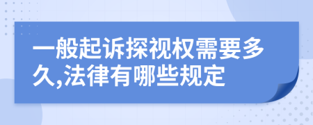 一般起诉探视权需要多久,法律有哪些规定