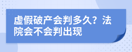 虚假破产会判多久？法院会不会判出现