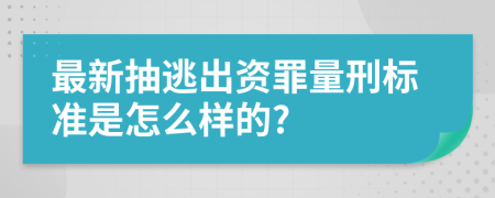 最新抽逃出资罪量刑标准是怎么样的?