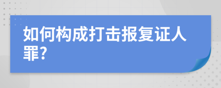 如何构成打击报复证人罪?