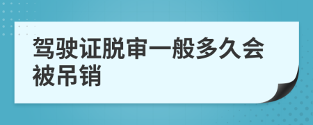 驾驶证脱审一般多久会被吊销