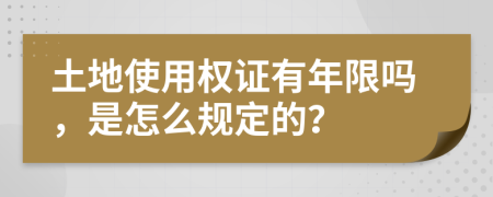 土地使用权证有年限吗，是怎么规定的？