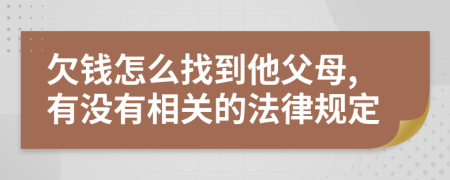 欠钱怎么找到他父母,有没有相关的法律规定