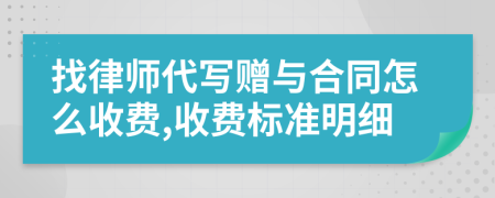 找律师代写赠与合同怎么收费,收费标准明细