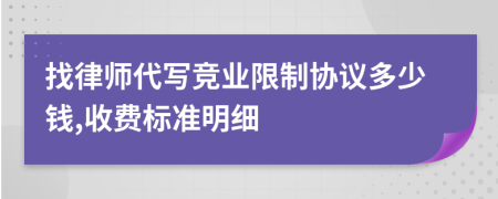 找律师代写竞业限制协议多少钱,收费标准明细