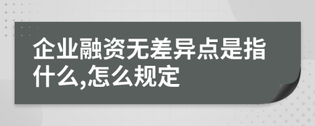 企业融资无差异点是指什么,怎么规定