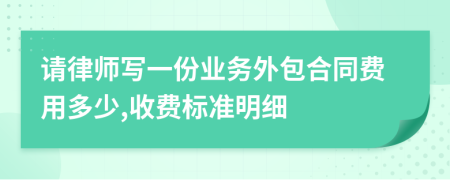 请律师写一份业务外包合同费用多少,收费标准明细