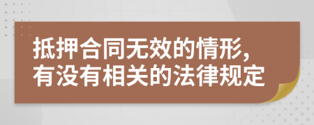 抵押合同无效的情形,有没有相关的法律规定