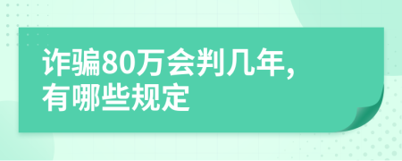 诈骗80万会判几年,有哪些规定