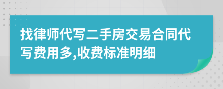 找律师代写二手房交易合同代写费用多,收费标准明细