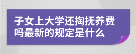 子女上大学还掏抚养费吗最新的规定是什么