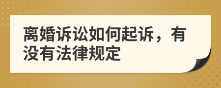 离婚诉讼如何起诉，有没有法律规定