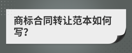 商标合同转让范本如何写？