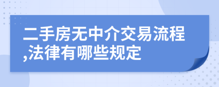 二手房无中介交易流程,法律有哪些规定