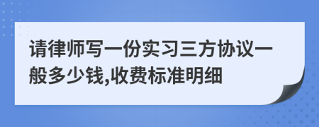 请律师写一份实习三方协议一般多少钱,收费标准明细