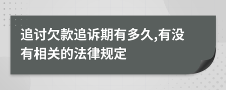 追讨欠款追诉期有多久,有没有相关的法律规定