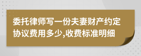 委托律师写一份夫妻财产约定协议费用多少,收费标准明细