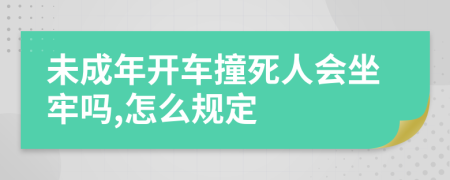 未成年开车撞死人会坐牢吗,怎么规定