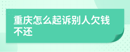 重庆怎么起诉别人欠钱不还