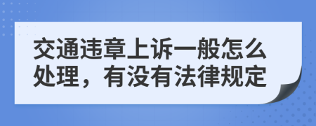 交通违章上诉一般怎么处理，有没有法律规定