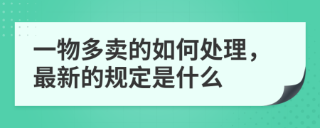 一物多卖的如何处理，最新的规定是什么