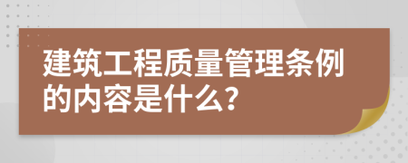 建筑工程质量管理条例的内容是什么？