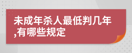 未成年杀人最低判几年,有哪些规定