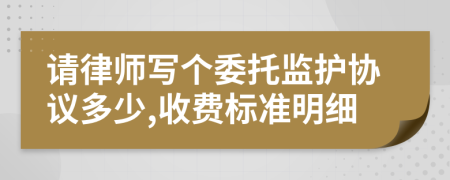 请律师写个委托监护协议多少,收费标准明细