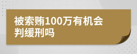 被索贿100万有机会判缓刑吗