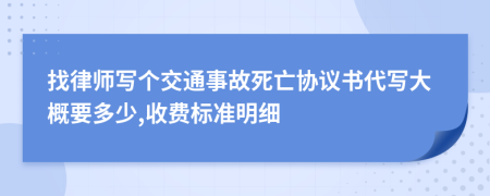 找律师写个交通事故死亡协议书代写大概要多少,收费标准明细