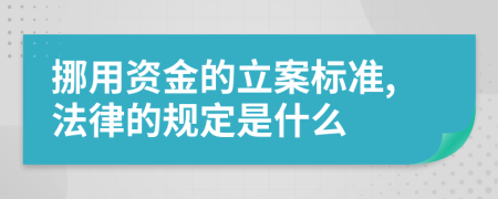 挪用资金的立案标准,法律的规定是什么