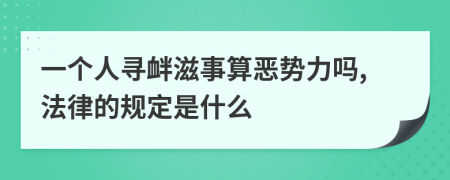 一个人寻衅滋事算恶势力吗,法律的规定是什么