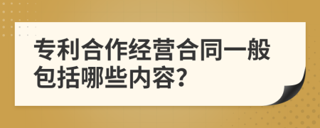 专利合作经营合同一般包括哪些内容？