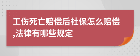 工伤死亡赔偿后社保怎么赔偿,法律有哪些规定