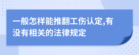 一般怎样能推翻工伤认定,有没有相关的法律规定