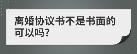 离婚协议书不是书面的可以吗?