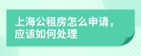 上海公租房怎么申请，应该如何处理