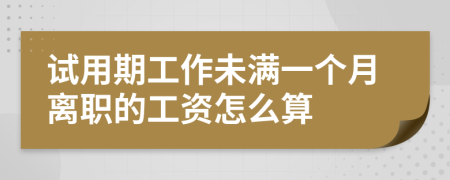 试用期工作未满一个月离职的工资怎么算