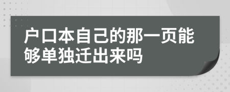 户口本自己的那一页能够单独迁出来吗