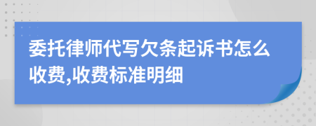 委托律师代写欠条起诉书怎么收费,收费标准明细