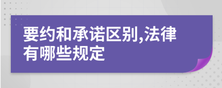 要约和承诺区别,法律有哪些规定