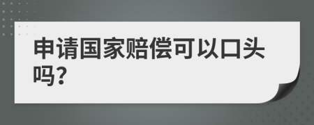 申请国家赔偿可以口头吗？