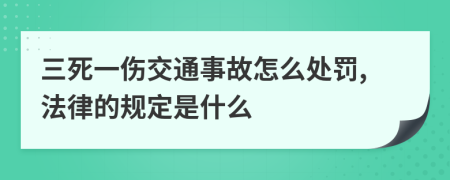 三死一伤交通事故怎么处罚,法律的规定是什么