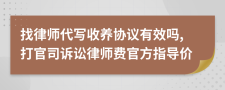 找律师代写收养协议有效吗,打官司诉讼律师费官方指导价