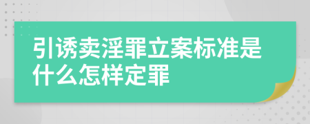 引诱卖淫罪立案标准是什么怎样定罪