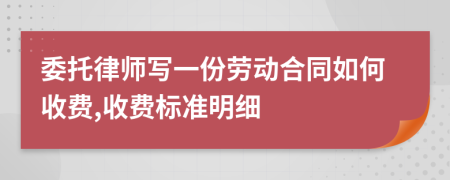 委托律师写一份劳动合同如何收费,收费标准明细