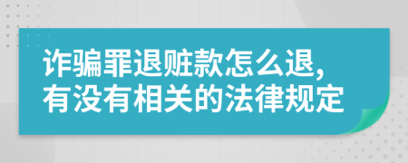 诈骗罪退赃款怎么退,有没有相关的法律规定