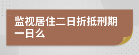 监视居住二日折抵刑期一日么