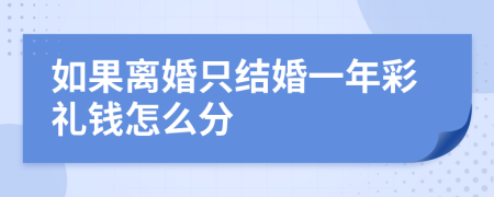 如果离婚只结婚一年彩礼钱怎么分