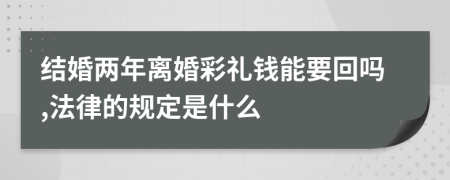 结婚两年离婚彩礼钱能要回吗,法律的规定是什么